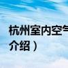 杭州室内空气检测(关于杭州室内空气检测的介绍) 杭州室内空气检测(关于杭州室内空气检测的介绍)