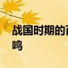 战国时期的百家争鸣 春秋战国时期的百家争鸣