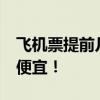 飞机票提前几天预订 提前21天预订机票才最便宜！