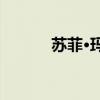 苏菲·玛索春晚(苏菲·玛索裸戏)