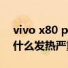 vivo x80 pro用的什么系统 vivox80pro为什么发热严重 