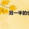 另一半的长相 你的另一半长什么样子