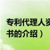 专利代理人资格证书（关于专利代理人资格证书的介绍）