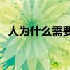 人为什么需要氧气(氧气不足会有什么反应)