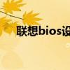 联想bios设置图解 BOSS设置图集大全