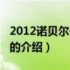 2012诺贝尔化学奖（关于2012诺贝尔化学奖的介绍）