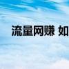 流量网赚 如何获取有效的流量进行网赚？