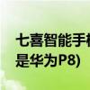 七喜智能手机怎么样?你还有吗(七喜新手机是华为P8) 七喜智能手机怎么样?你还有吗(七喜新手机是华为P8)