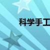 科学手工制作 科学手工作业怎么做