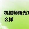 机械师曙光15售后评价 机械师曙光16外观怎么样 