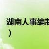湖南人事编制网（关于湖南人事编制网的介绍）