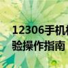12306手机核验是怎么弄 12306购票身份核验操作指南
