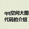 qq空间大图模块代码（关于qq空间大图模块代码的介绍）