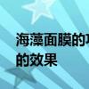 海藻面膜的功效与作用 我用了一年海藻面膜的效果