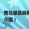青岛慧嘉商务酒店（关于青岛慧嘉商务酒店的介绍）