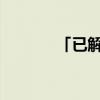 「已解决」神墓布局者是谁啊
