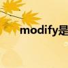 modify是什么意思(measure啥意思)