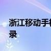 浙江移动手机营业厅 河南移动手机营业厅登录
