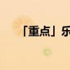「重点」乐毅是否著有乐毅百战术一书