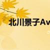北川景子Av作品(北川景子课后在线观看) 北川景子Av作品(北川景子课后在线观看)