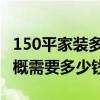 150平家装多少钱 上海150平精致风格装修大概需要多少钱 