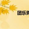 团乐购（关于团乐购的介绍）