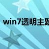 win7透明主题（关于win7透明主题的介绍）