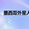 墨西哥外星人（关于墨西哥外星人的介绍）