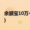 余额宝10万一天多少钱(10万最聪明的存钱法)