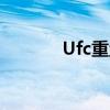 Ufc重量级排名(ufc官方排名)