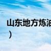 山东地方炼油厂(关于山东地方炼油厂的介绍) 山东地方炼油厂(关于山东地方炼油厂的介绍)