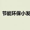 节能环保小发明 盘点创意十足的环保小发明