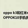oppo k3和红米note 11 pro哪个好 红米note11TPro对比OPPOK10手机优势大吗 oppo k3和红米note 11 pro哪个好 红米note11TPro对比OPPOK10手机优势大吗