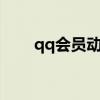 qq会员动态头像 动态头像15秒优质