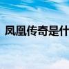 凤凰传奇是什么关系 凤凰传奇曾经是情侣吗