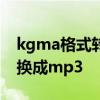 kgma格式转换mp3 手机怎么把kgm格式转换成mp3
