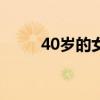 40岁的女性吃什么保养效果最佳? 40岁的女性吃什么保养效果最佳?