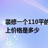 装修一个110平的房子需要多少钱 110个平方怎么装修 市面上价格是多少 
