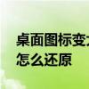 桌面图标变大了怎么办 电脑桌面图标变大了怎么还原