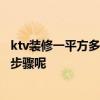 ktv装修一平方多少钱 合肥KTV装修要多少钱一平米 有哪些步骤呢 