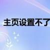 主页设置不了 浏览器主页改不了的解决方法