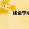 我爸李刚（关于我爸李刚的介绍）