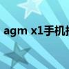 agm x1手机报价 AGMG1SPro手机怎么样 