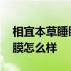 相宜本草睡眠面膜 相宜本草光彩立现睡眠面膜怎么样