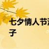 七夕情人节浪漫话语 七夕情人节浪漫示爱句子
