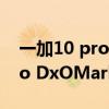一加10 pro和oppo find x3 pro 一加10Pro DxOMark屏幕得分多少 