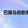 巴厘岛自助游(关于巴厘岛自助游的介绍) 巴厘岛自助游(关于巴厘岛自助游的介绍)