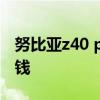 努比亚z40 pro参数价格 努比亚Z40Pro多少钱 