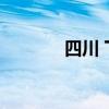 四川 下雪 四川什么时候下雪