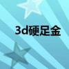 3d硬足金 “3D硬金、万足金、金镶玉”